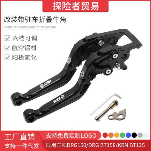 适用三阳DRG150/DRGBT158/KRNBT125改装带驻车折叠刹车拉杆手刹