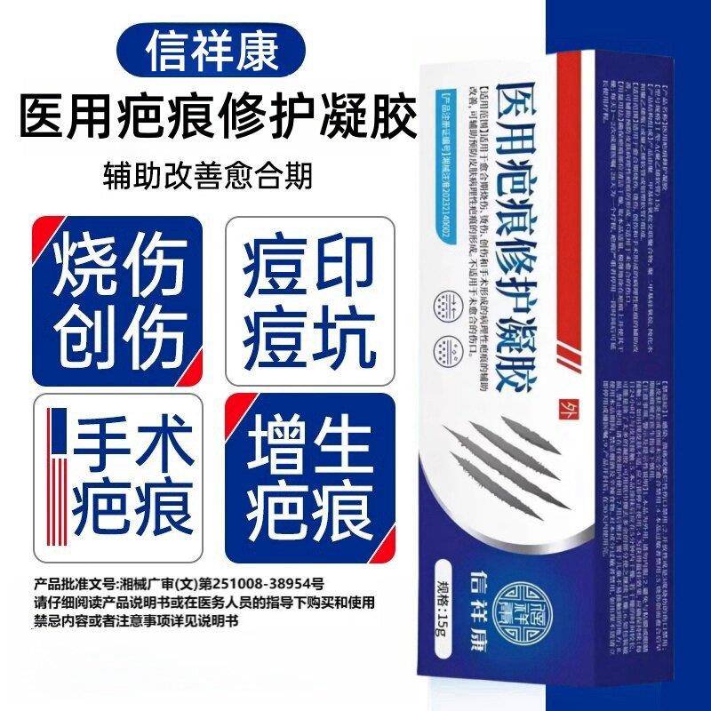 信祥康医用疤痕修护凝胶去疤痕修复脸部祛手产术剖腹烧烫伤膏颜慈