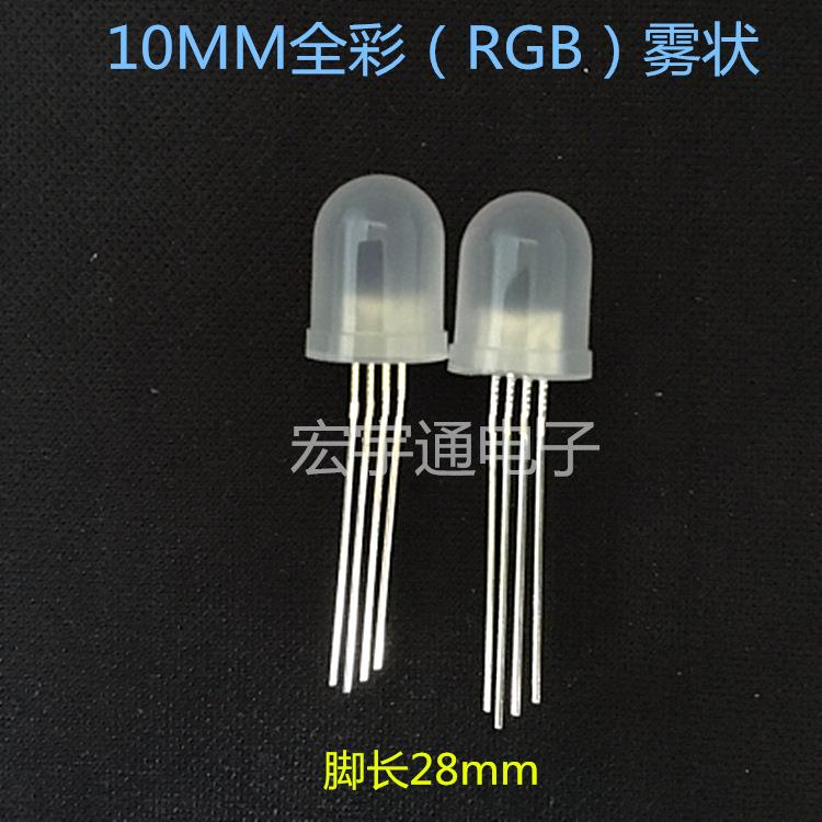 直插式LED圆头10MM/F10全彩RGB共阴雾状高亮红蓝绿四脚