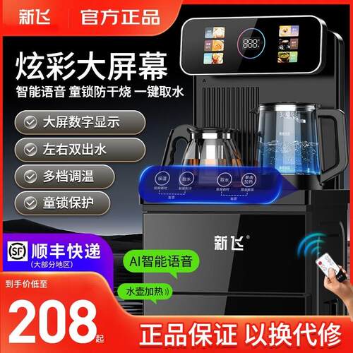 新飞茶吧机家用2025语音智能新款全自动制冷热一体饮水机下置水桶