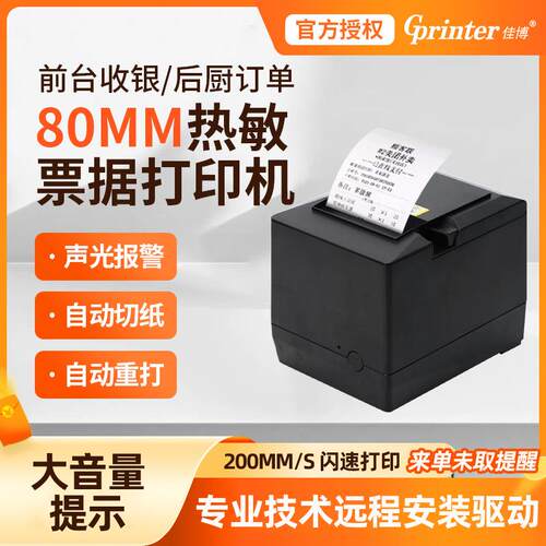 803C厨房前台打印机京东外卖小票打印机80MM热敏票据打印机