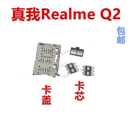 适用於真我 Realme Q2 卡座卡芯 手机内置主板SIM卡槽卡盖
