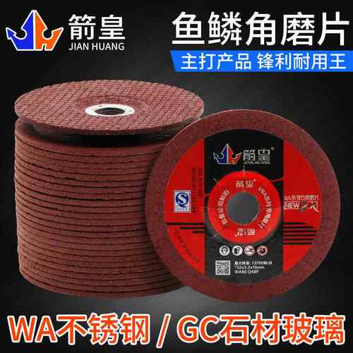 包邮箭皇WA80#GC120手磨石材玻璃不锈钢鱼鳞砂轮角磨片100*3*16mm