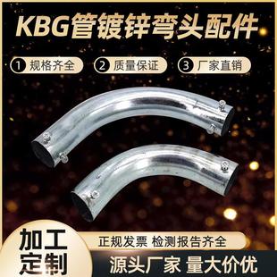KBG管弯头镀锌管90度弯头月牙弯头焊接钢管弯头JDG管镀锌弯头配件