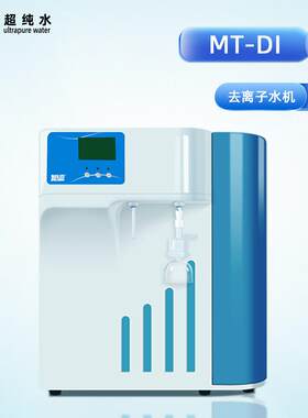 去离子水机离子交换技术电阻率可达18.2MΩcm适用于常规理化分析