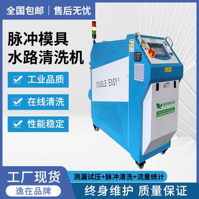 逸在Double-easy模具水路清洗机全自动脉冲疏通