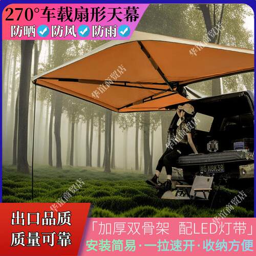 270度车边帐篷扇形车侧边天幕SUV车载车顶行李架自动遮阳露营越野