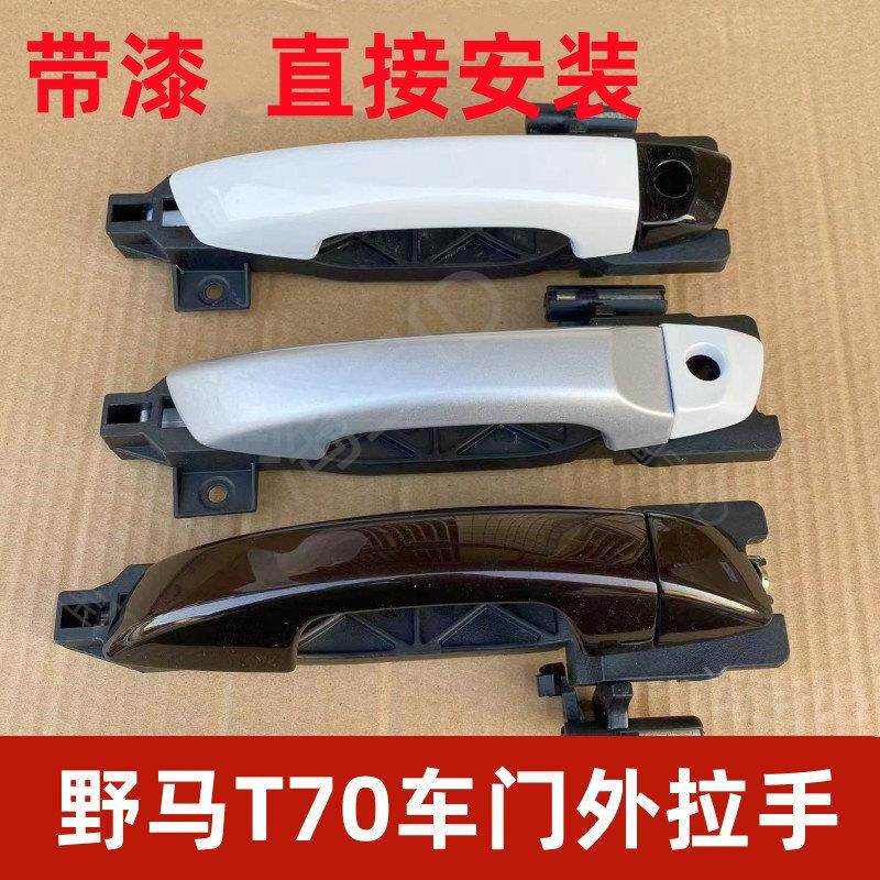 野马T70车门外拉手车门把手开门拉手四川野马CE70门把手拉手烤漆