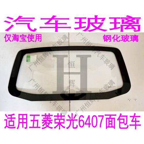 适用于 于五菱荣光6407厢型车前后挡风前门中门后门左右尾门后窗