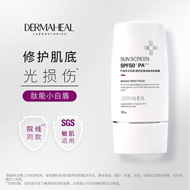 雪姨同款德玛莉清润盈亮敏感肌防晒霜，控油隔离乳霜spf50+