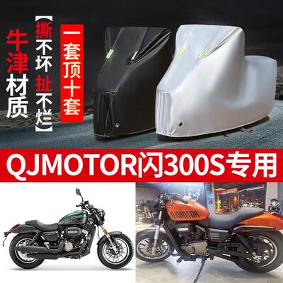 QJMOTOR闪300S机车专用防雨防晒加厚遮阳防尘牛津布车罩车罩套