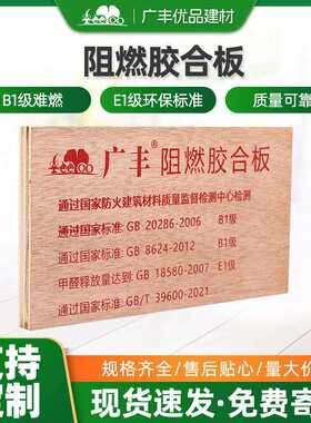 E1级全防阻燃胶合板多层杨木基材防潮室内外通用厂家直供阻燃板