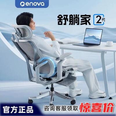 ENOVA舒躺家2代人体工学椅护腰办公椅功能可调电竞椅久坐舒适透气