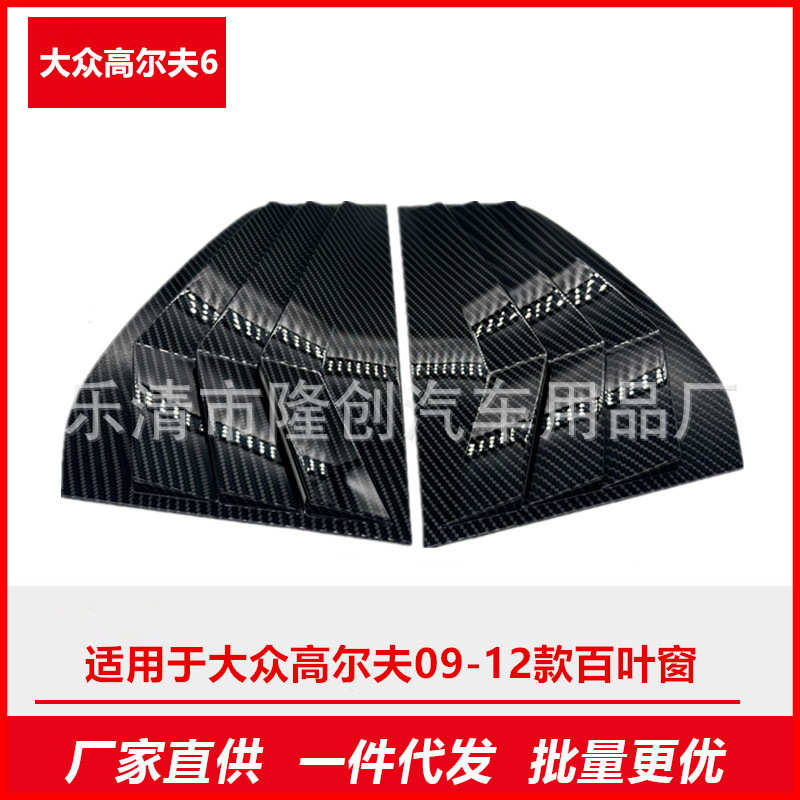 适用大众高尔夫6代 09-12款三角窗百叶窗碳纤维改装外车装饰件野