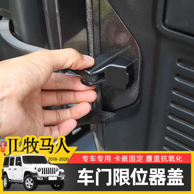 JL牧马人车门限位器保护盖锁扣专用于18-24款Jeep牧马人内饰改装