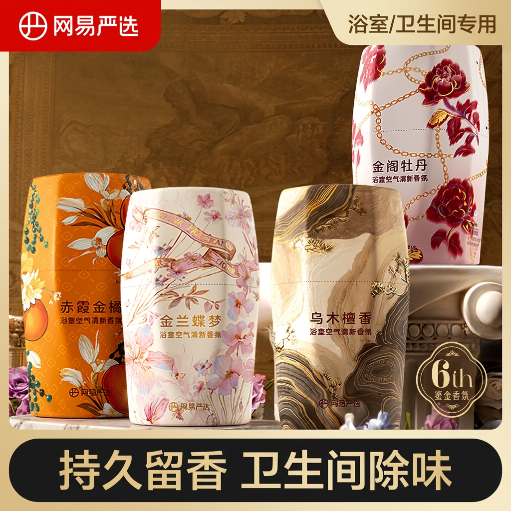 网易严选空气清新剂浴室卫生间除异味神器持久留香家用香氛囤货装
