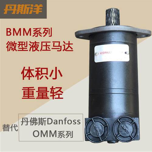 油马达 微型速小尺寸 BMM/OMM马达 替Danfoss丹佛斯液压马达
