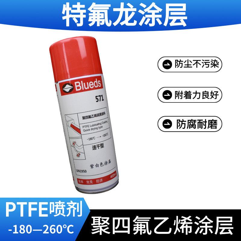 特氟龙 PTFE喷剂 聚四氟乙烯571 二硫化钼喷剂 特氟龙涂层喷剂