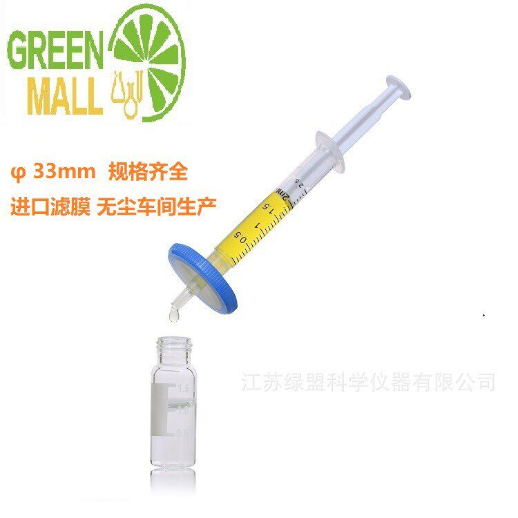 φ33针式过滤器 针头过滤器 针筒滤器 规格齐全 欢迎咨询滤芯