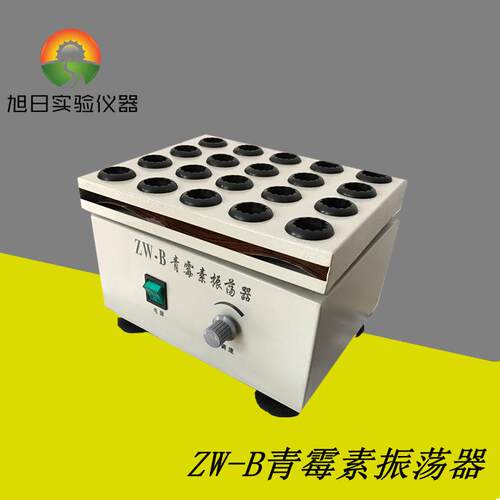 青霉素振荡器ZW-B药物振荡器青霉素振荡器药物振荡器