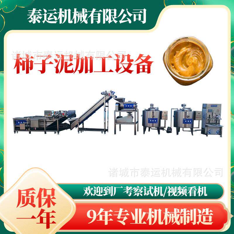 广西恭城柿子泥加工设备脆柿子酱加工生产线菠萝蜜酱浓缩加工机器