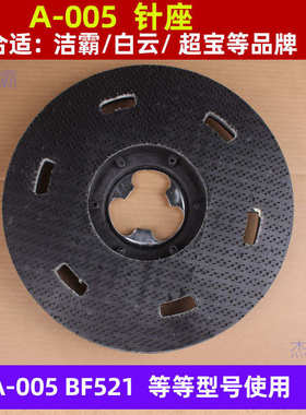 寸宝抛光打盘cb15417超打针蜡盘机针垫座蜡盘a005a刷-座005针