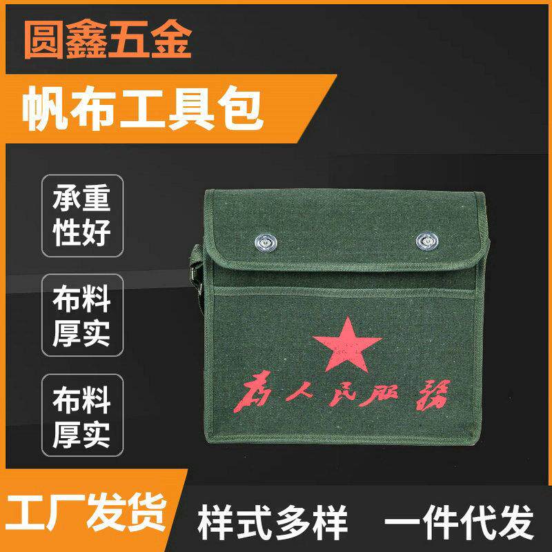 为人民服务帆布工具包 隔层设计大中小号单肩斜跨帆布电工工具包