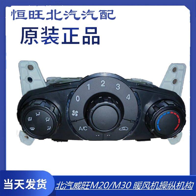 北汽威旺M20M30暖风机操纵机构空调控制面板总成风速调整开关旋钮
