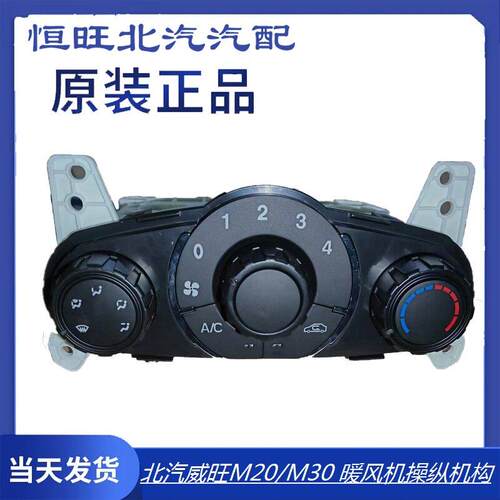 北汽威旺M20M30暖风机操纵机构空调控制面板总成风速调整开关旋钮