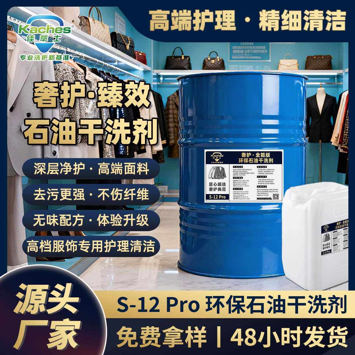 佳萃士生态干洗溶剂S-12Pro高要求衣物干洗护理用