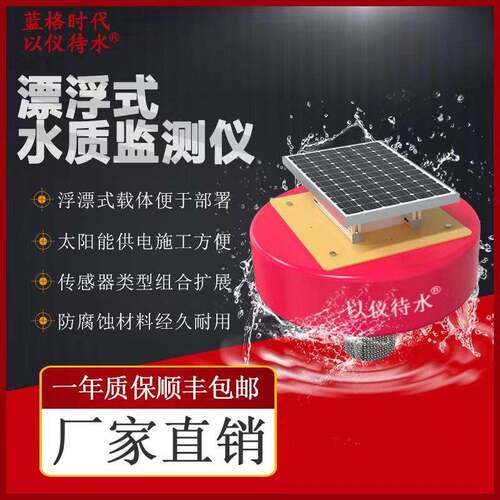 多参数水质监测浮漂余氯浊度COD电导率ORP氨氮温度检测系统水库