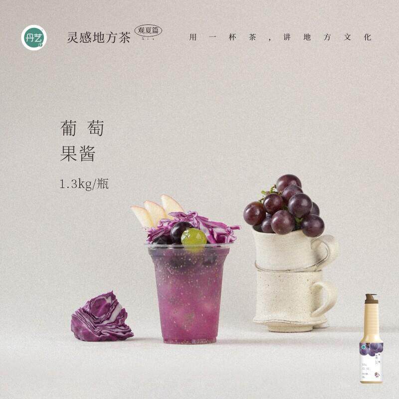丹艺葡萄果酱1.3kg奶茶店专用 果泥冲泡饮料果茶 回疆 葡萄甘蓝