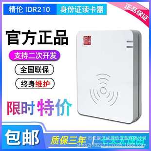 厂家直销精伦IDR210免驱身份证阅读器二三代证识别仪身份证信息读
