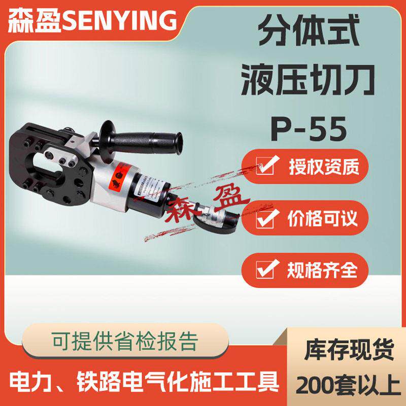 P-55分体式液压切刀切割直径55mm闭合剪切刀快速接头电缆液压切刀