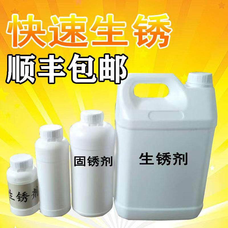 耐候钢板生锈剂 专业生锈药水 艺术铁锈剂 发锈剂固锈不掉锈