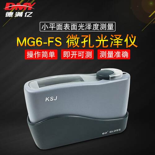 KSJ小孔径光泽度仪MG6-FS免充电微孔光泽仪高精度涂料家具光泽计