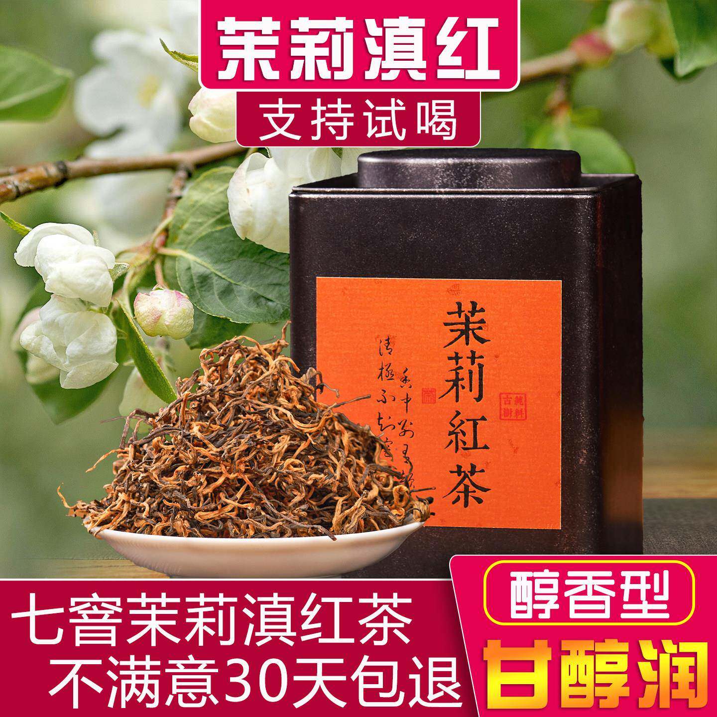 滇红茉莉红茶特级浓香型七窨2025云南凤庆金丝滇红茉莉花茶叶100g