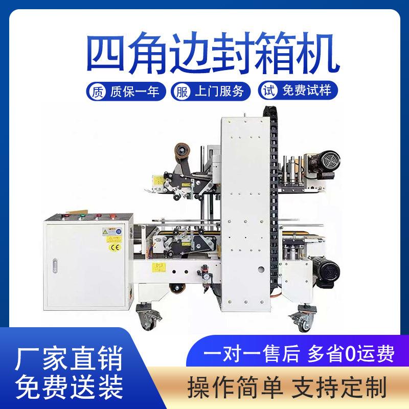 鑫博工字形全自动角边封箱机 透明胶带纸箱封箱打包机 四角边封箱