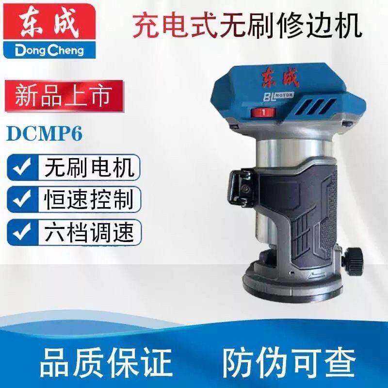 东成DCMP6无刷锂电修边机木工家用充电开槽机电动修边机大功率