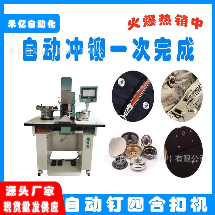 自动钉四合扣机HY-518禾亿温州禾亿自动铆钉机服装箱包打四合扣