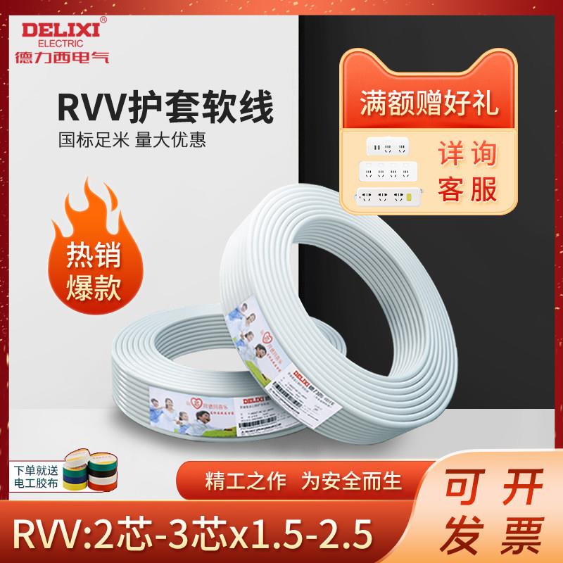 德力西电线RVV多芯软线2芯3芯1.5-2.5平方护套线国家标准全国保检