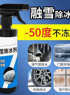 汽车除冰剂前挡风玻璃车窗去霜铲车融雪融冰剂喷雾化冰刮雪板
