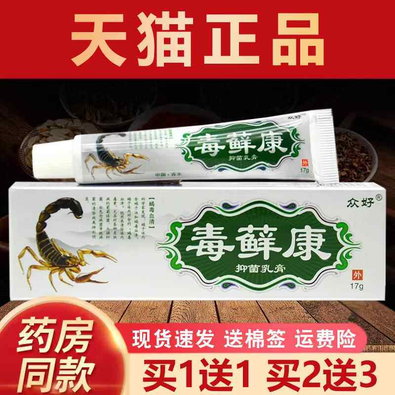 毒癣康抑菌乳膏正品【CAG买11】众好毒藓康送肤外皮草用本抑菌软