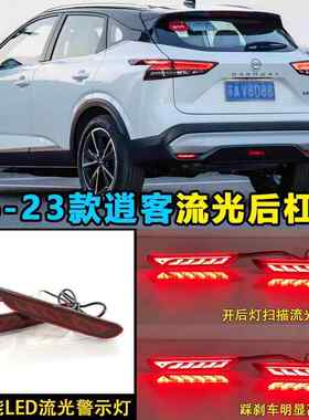适用于16-25款日产逍客后杠灯NissanQashqai改装LED刹车灯后雾灯