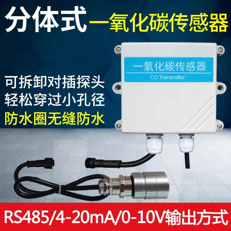 分体式CO一氧化碳传感器变送器RS485模拟量有毒有害气体污染检测