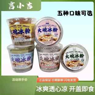 言小吉大碗冰粉450g防暑降温凉粉即食果冻布丁夏天饮品冰爽零食品