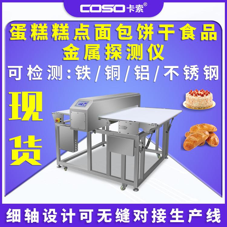 流水线全金属探测仪机蛋糕糕点面包饼干食品金检机非标可测铁铜铝