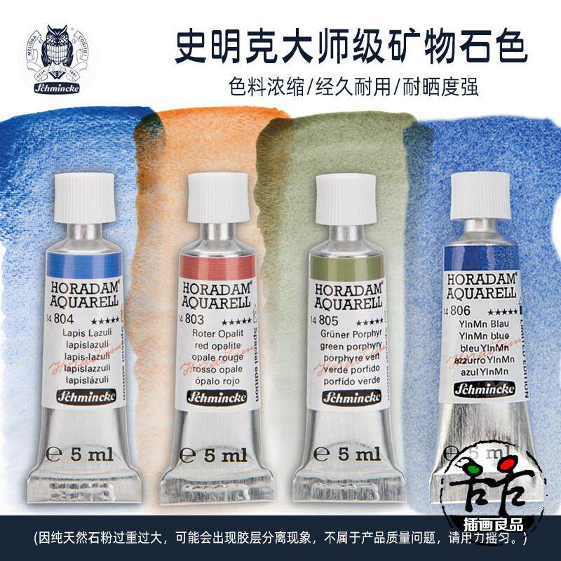 史明克管装水彩颜料单支大师级限定款 矿物石色适合风景绘画