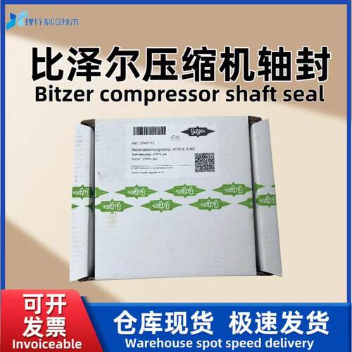 BITZER比泽尔原厂船用制冷压缩机轴封套件油封套件37401111