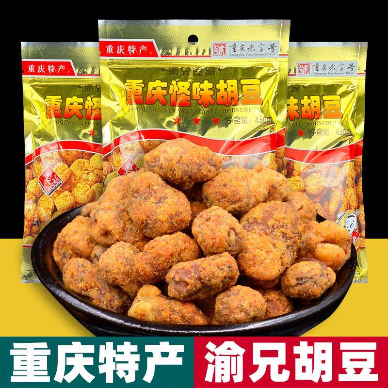 重庆特产 渝兄 怪味胡豆 450g袋装 麻辣味 兰花蚕豆 正宗地方小吃